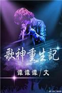 歌神重生记视频完整版