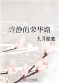 许静的荣华路全文免费阅读