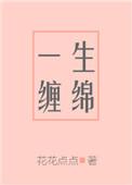一生缠绵免费阅读全文文琴何刚