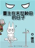 重生在末世种田的日子 百度