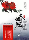 娇惯京华免费阅读