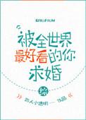 被全世界最好看的你求婚[综