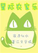 星际农家乐夜凉似水全文免费阅读最新章节