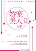 娇宠美人鱼晋江