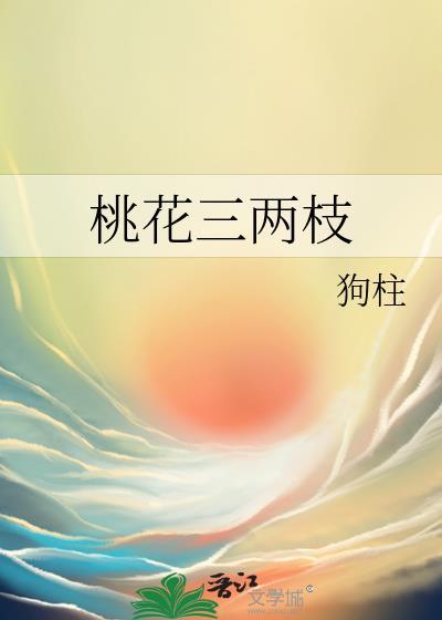 桃花三两枝狗柱免费阅读