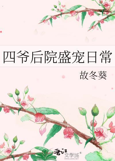 四爷的宠后