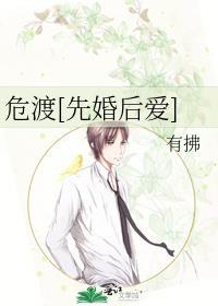 危渡先婚后爱免费阅读