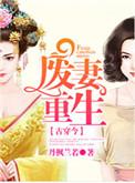 废妻重生TXT百度