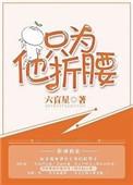 只为他折腰全文加番外txt