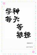 学神每天等被撩 百度