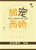 甜宠而娇by机场佛爷全文免费阅读无弹窗