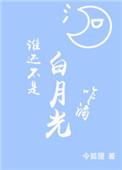 谁还没有个白月光什么意思