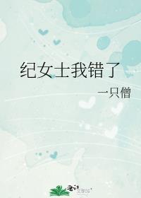 纪女士我错了gl