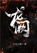 龙阙听书