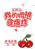 末世重生之我的樱桃会爆炸免费