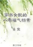 穿书女配的八零福气档案 作者幺宝