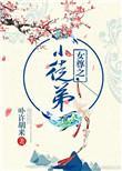 女尊之小徒弟txt