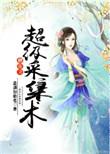 修仙之超级采集