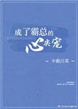 成了霸总的心尖宠 笔趣阁