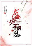 盛宠相思 花日绯百度