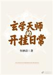 玄学天师的开挂日常无错