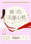 她的美丽心机格格党