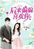 后来偏偏喜欢你男主叫什么