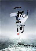 一枕山河是he吗