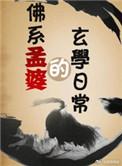 佛系孟婆的玄学日常TXT