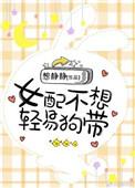 女配她不想轻易狗带