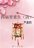 四福晋重生(清)免费
