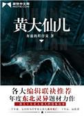 黄大仙儿 麻醉医生