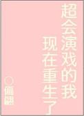 超会演戏的我现在重生了百度