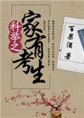 科举之家有考生番外