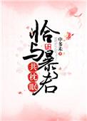 恰与暴君共枕眠穿书