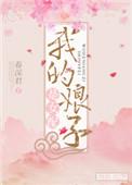 我的娘子是仵作