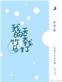我的竹马天天找打全文免费