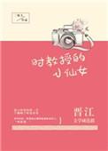 时教授的小仙女抄袭