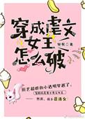 穿成虐文女主怎么破 轻侯