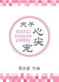 天子心尖宠无障碍阅读