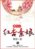 重生之红杏素娘免费阅读