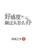 好感度刷满之后简介