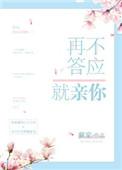 再不答应就亲你大结局