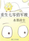 重生七零末俏军嫂擒夫记全文免费阅读