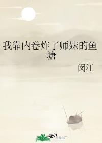 我靠内卷炸了师妹的鱼塘 毛绒云朵