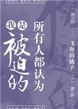 所有人都认为我是被迫的全文阅读