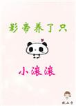 影帝养了只小滚滚by秋二方txt
