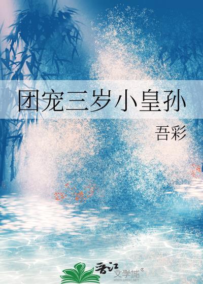团宠三岁半小奶包又萌又飒免费阅读