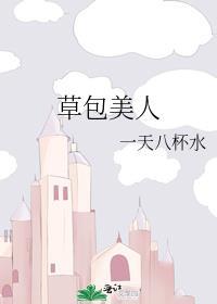 草包美人晋江