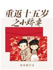 重返十五岁之小毒妻
